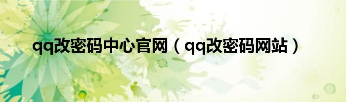 qq改密码中心官网(qq改密码网站)