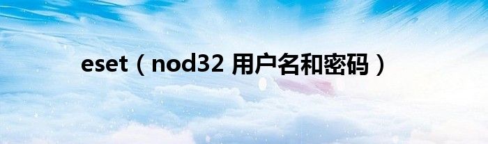 eset(nod32 用户名和密码)