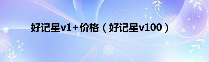 好记星v1+价格(好记星v100)