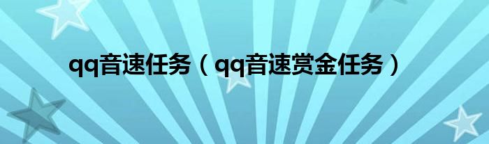 qq音速任务(qq音速赏金任务)
