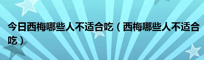 今日西梅哪些人不适合吃(西梅哪些人不适合吃)