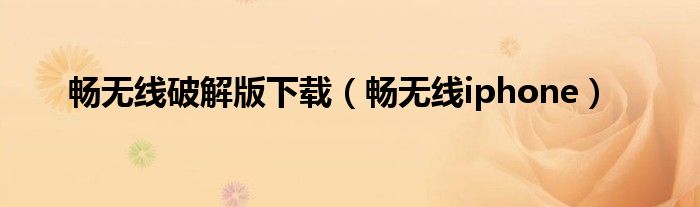 畅无线破解版下载(畅无线iphone)