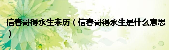 信春哥得永生来历(信春哥得永生是什么意思)