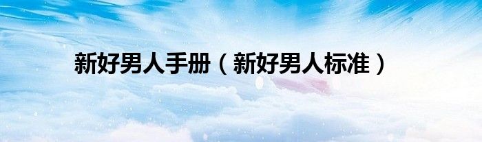 新好男人手册（新好男人标准）