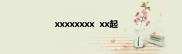 xxxxxxxx xx起