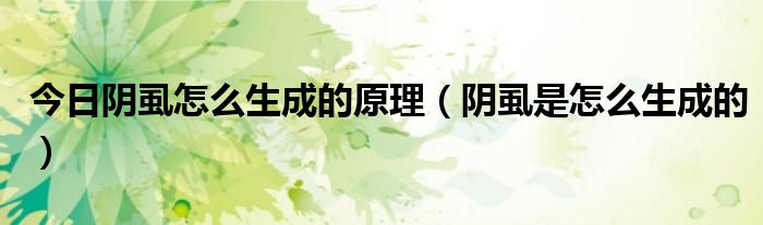 今日阴虱怎么生成的原理(阴虱是怎么生成的)