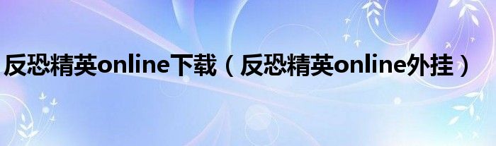 反恐精英online下载(反恐精英online外挂)