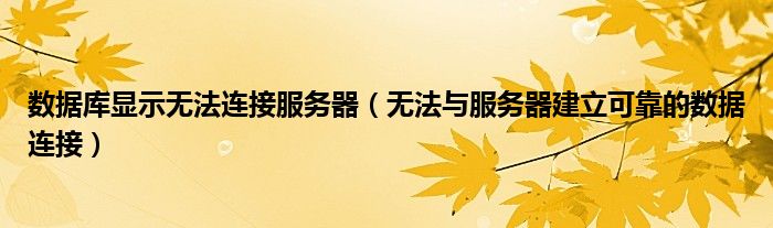 数据库显示无法连接服务器(无法与服务器建立可靠的数据连接)