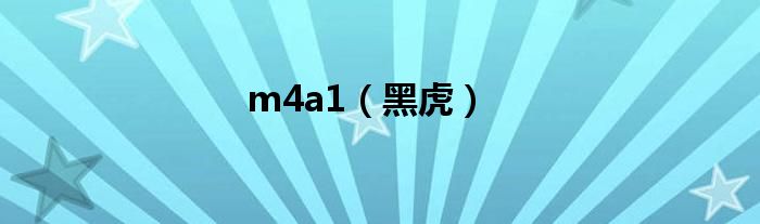 m4a1（黑虎）