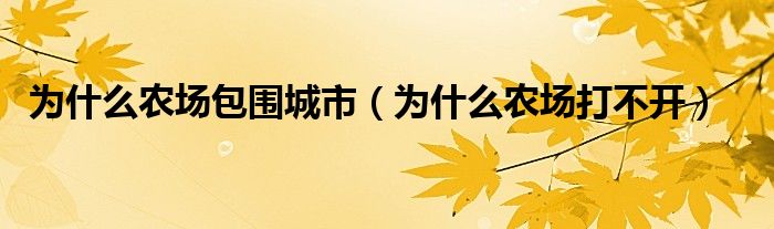 为什么农场包围城市(为什么农场打不开)