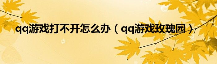 qq游戏打不开怎么办（qq游戏玫瑰园）