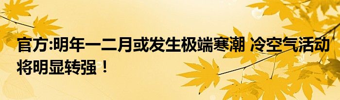 官方:明年一二月或发生极端寒潮 冷空气活动将明显转强!