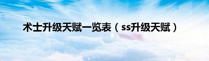 术士升级天赋一览表（ss升级天赋）