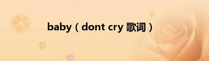baby(dont cry 歌词)