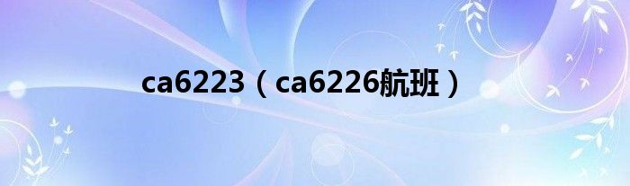 ca6223(ca6226航班)