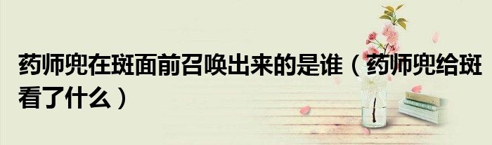 药师兜在斑面前召唤出来的是谁（药师兜给斑看了什么）