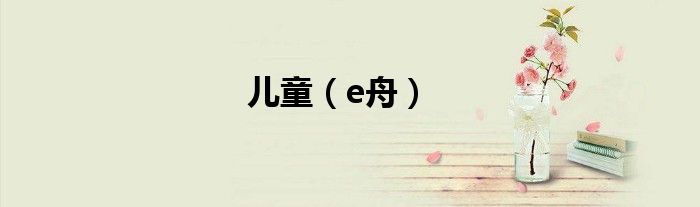 儿童（e舟）