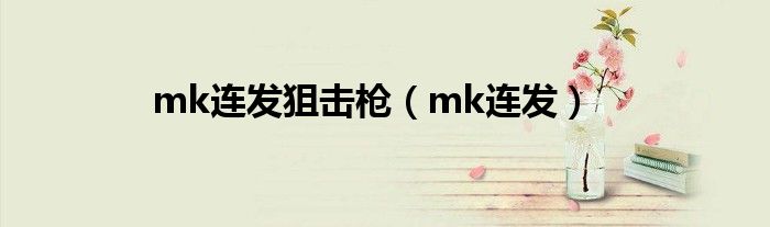 mk连发狙击枪（mk连发）
