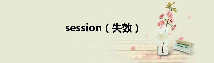 session（失效）