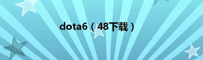 dota6(48下载)
