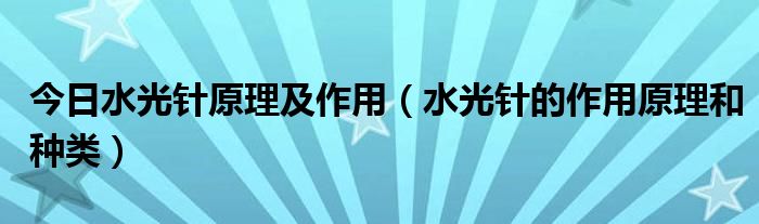 今日水光针原理及作用(水光针的作用原理和种类)