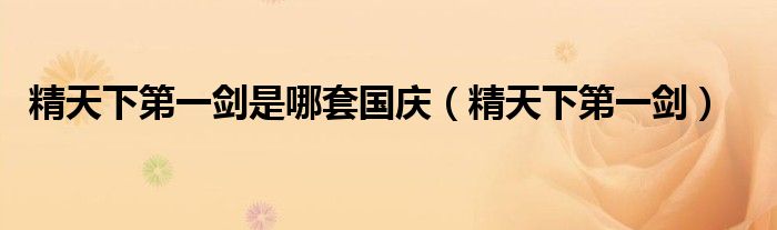 精天下第一剑是哪套国庆（精天下第一剑）