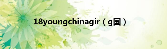 18youngchinagir(g国)