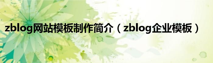 zblog网站模板制作简介(zblog企业模板)