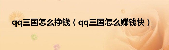 qq三国怎么挣钱(qq三国怎么赚钱快)