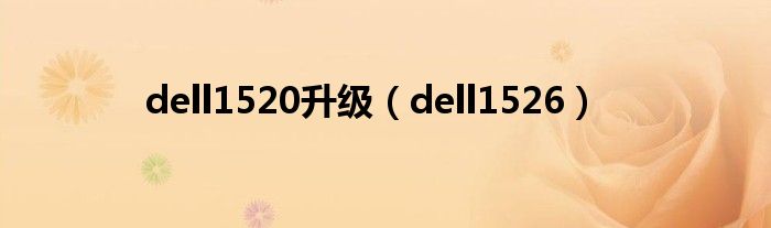 dell1520升级(dell1526)