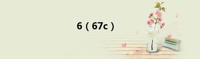 6（67c）
