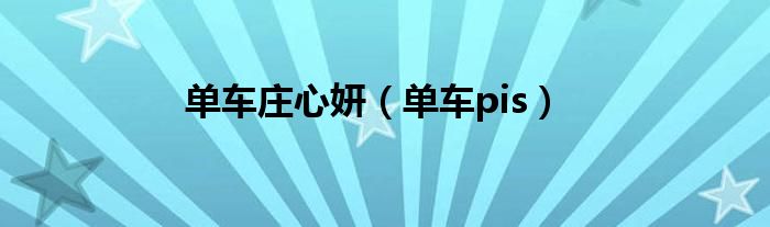 单车庄心妍(单车pis)