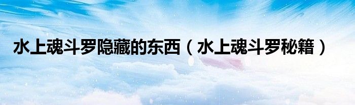 水上魂斗罗隐藏的东西(水上魂斗罗秘籍)