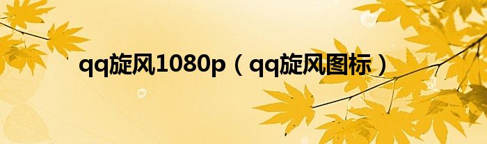 qq旋风1080p(qq旋风图标)