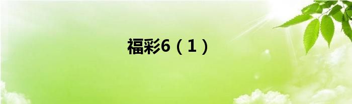 福彩6（1）