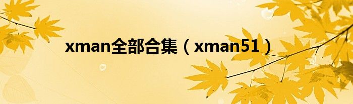 xman全部合集(xman51)