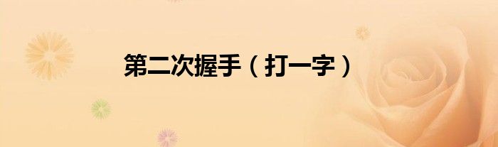 第二次握手（打一字）