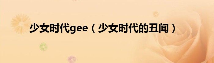 少女时代gee（少女时代的丑闻）