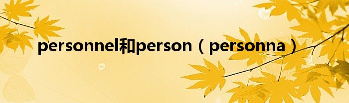 personnel和person(personna)