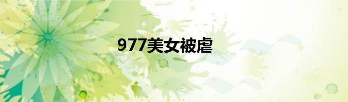 977美女被虐