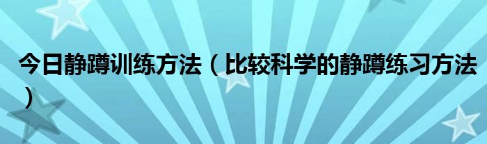 今日静蹲训练方法(比较科学的静蹲练习方法)
