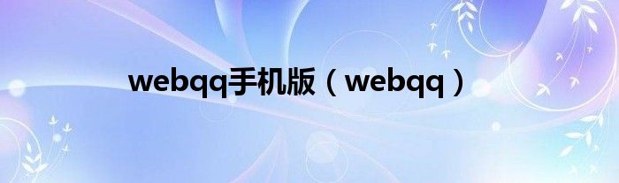 webqq手机版（webqq）