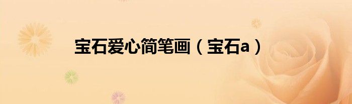 宝石爱心简笔画（宝石a）
