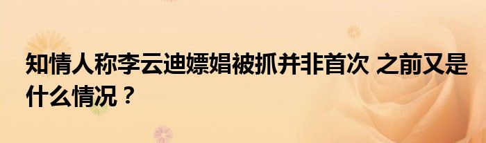 知情人称李云迪嫖娼被抓并非首次 之前又是什么情况?