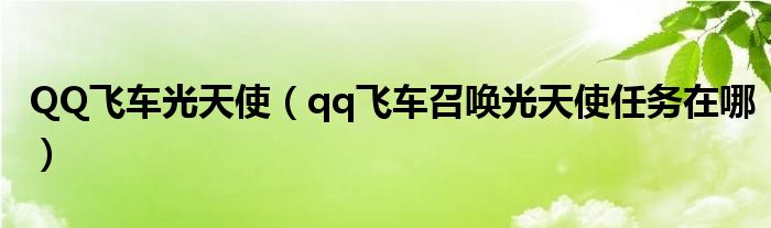 QQ飞车光天使(qq飞车召唤光天使任务在哪)