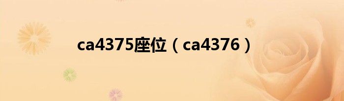 ca4375座位(ca4376)