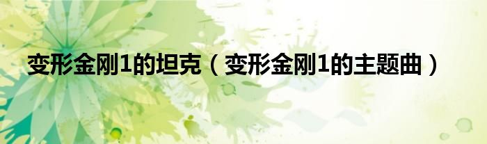 变形金刚1的坦克(变形金刚1的主题曲)