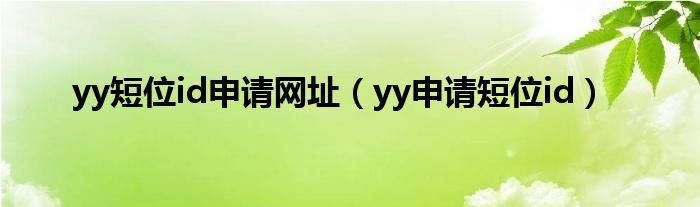 yy短位id申请网址(yy申请短位id)