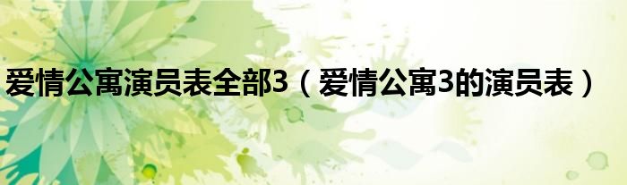 爱情公寓演员表全部3(爱情公寓3的演员表)