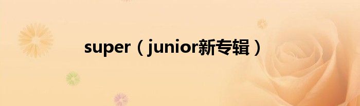 super（junior新专辑）
